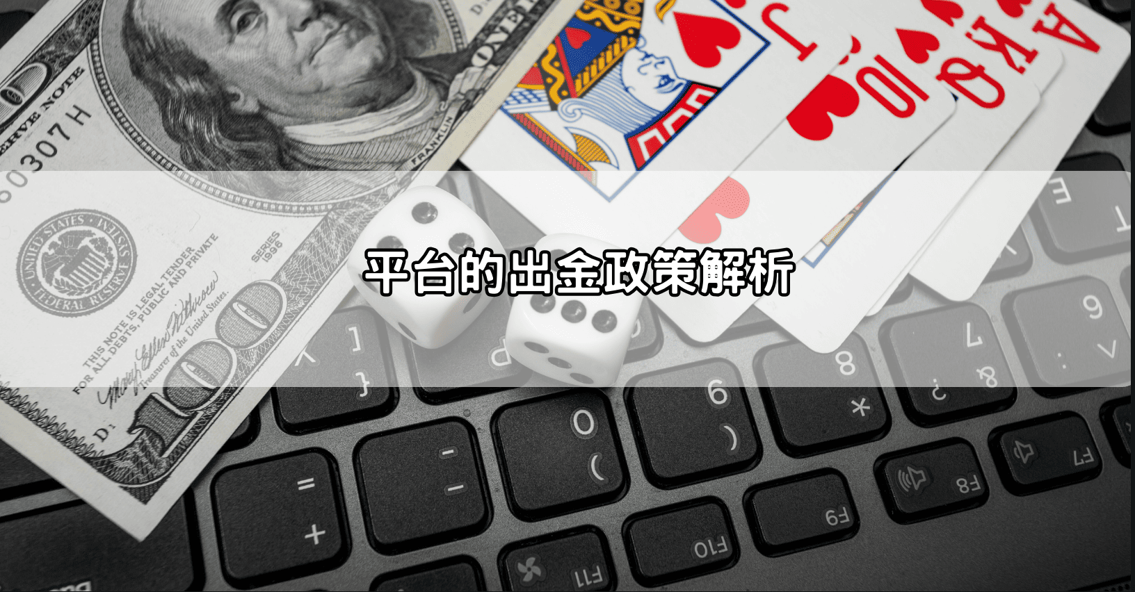 平台的出金政策解析