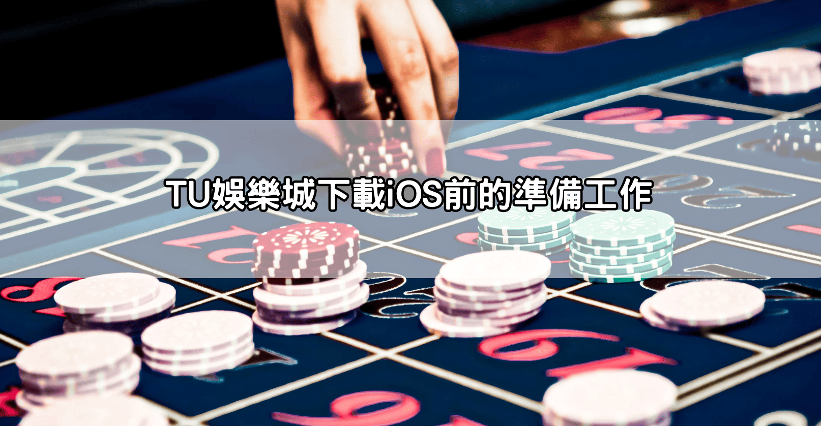 TU娛樂城下載iOS前的準備工作