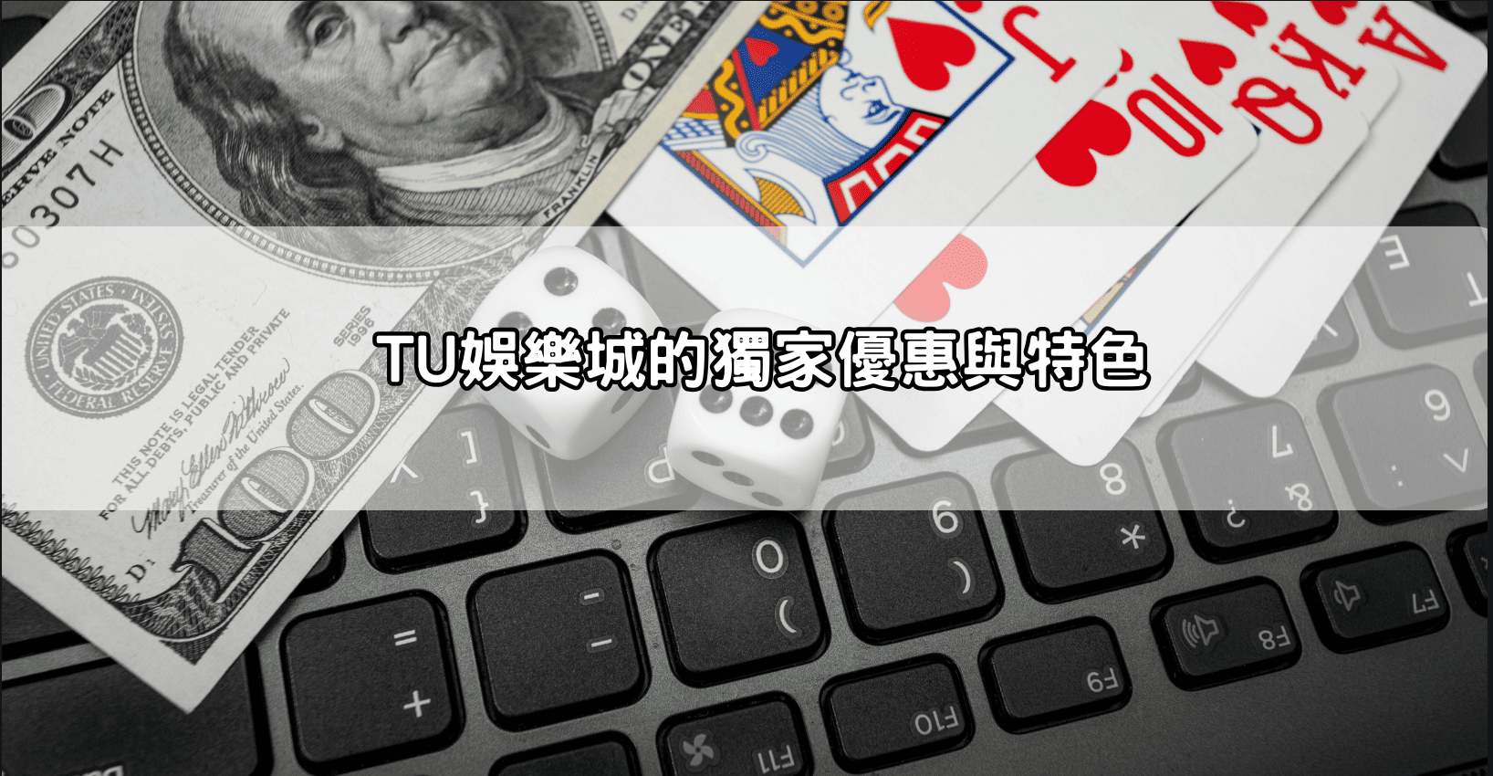 TU娛樂城的獨家優惠與特色